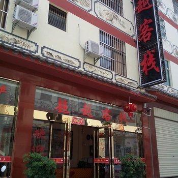 墨江超越客栈酒店提供图片