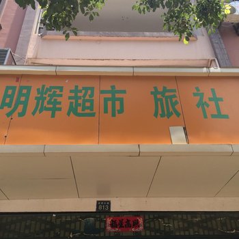 进贤明辉旅社