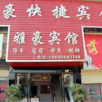 安庆雅豪快捷宾馆酒店提供图片