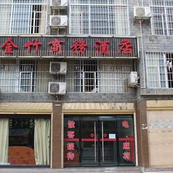 凤凰金竹商务宾馆酒店提供图片