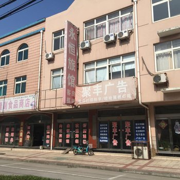 常州永恒旅馆