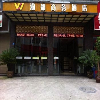 重庆秀山渝都商务酒店酒店提供图片