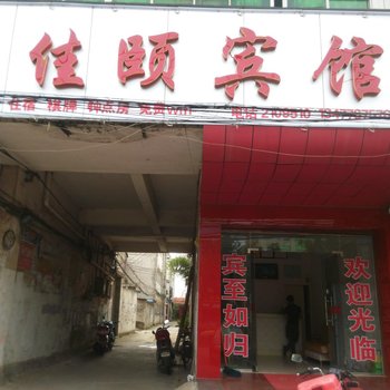 麻城佳颐宾馆酒店提供图片