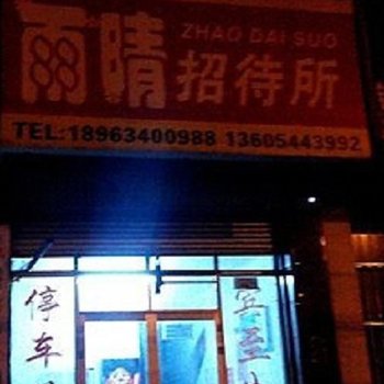 莱芜雨晴招待所酒店提供图片