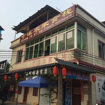 广州亨溪农家食栈