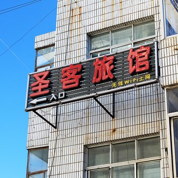 大庆圣客旅馆酒店提供图片