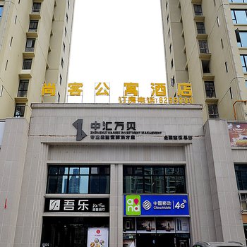 尚客公寓酒店（贵阳金阳国际会展中心店）