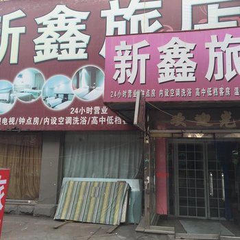 辽阳新鑫旅店酒店提供图片