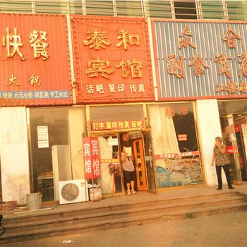 迁安泰和宾馆酒店提供图片