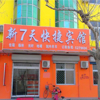 吴桥新7天快捷宾馆酒店提供图片