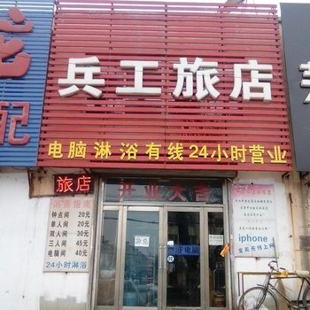 吉林兵工旅店