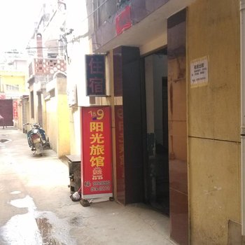 商洛阳光招待所