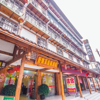乐山好如家连锁酒店