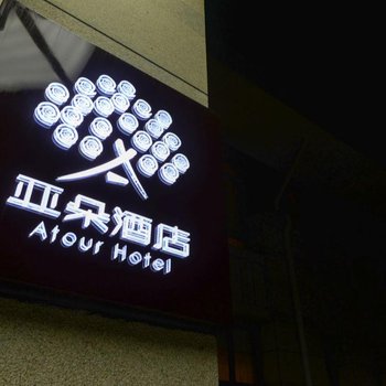 秦皇岛北戴河洲顿亚朵酒店酒店提供图片