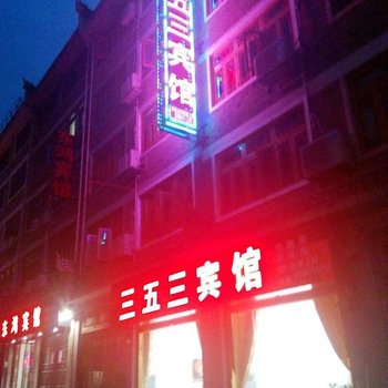 镇远三五三宾馆酒店提供图片