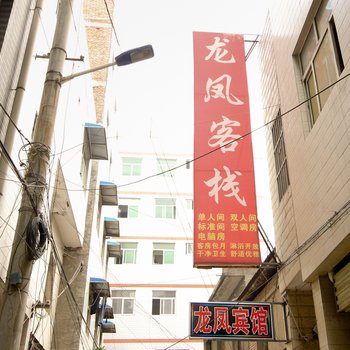 西安龙凤客栈杜城村店酒店提供图片