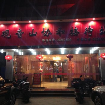 南通观音山协和接待站酒店提供图片