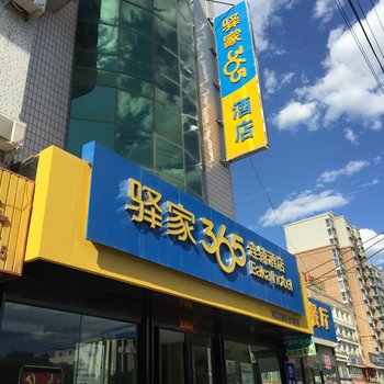 驿家365连锁酒店(怀来沙城店)