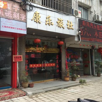 温岭康乐旅馆酒店提供图片