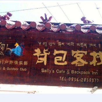 康定藏羚人背包客栈酒店提供图片