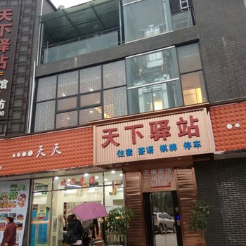 营山天下驿站宾馆酒店提供图片