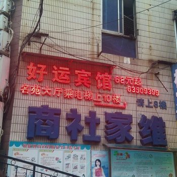 重庆好运宾馆