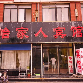 乐陵怡家人宾馆酒店提供图片