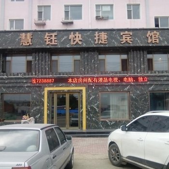 镇赉慧钰快捷宾馆酒店提供图片