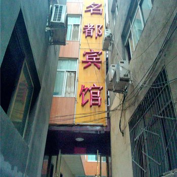 陇南名都宾馆