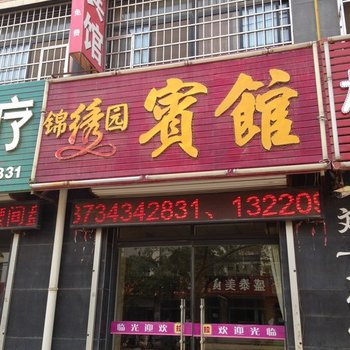 武城锦绣园商务宾馆酒店提供图片