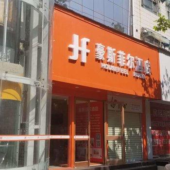 豪斯菲尔酒店(商丘步行街店)