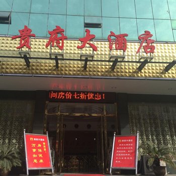 罗田贵府大酒店酒店提供图片