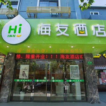 海友酒店(上海安亭昌吉路店)