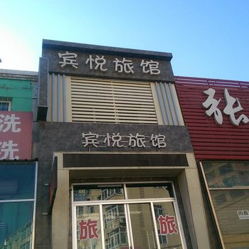 宾悦旅馆酒店提供图片