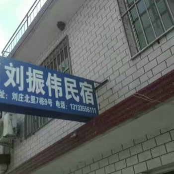 北戴河刘振伟旅馆(原耿玉珠旅馆)酒店提供图片