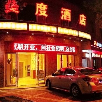 东阳美度精品酒店酒店提供图片