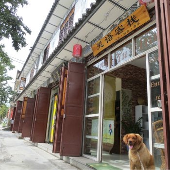 大理灵语客栈