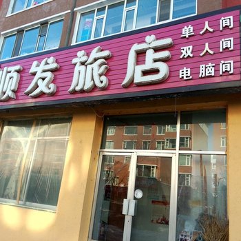 敦化顺发旅店酒店提供图片