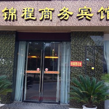 剑阁锦程商务宾馆