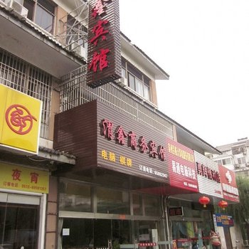 苏州渭鑫宾馆