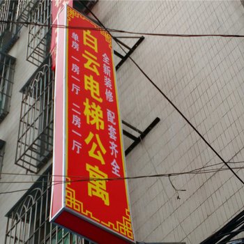 广州白云电梯公寓
