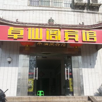 南京卓仙阁宾馆