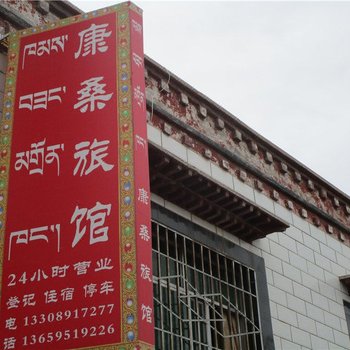 林周康桑旅馆
