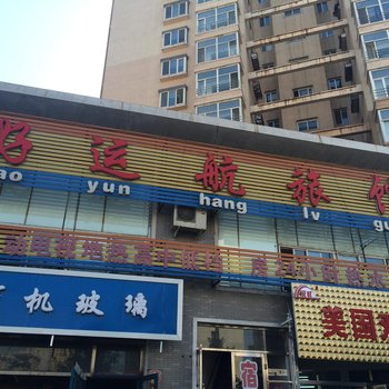 沈阳好运航旅馆
