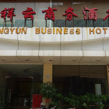 南宁祥云商务酒店(北湖店)酒店提供图片