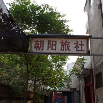 焦作朝阳旅社酒店提供图片