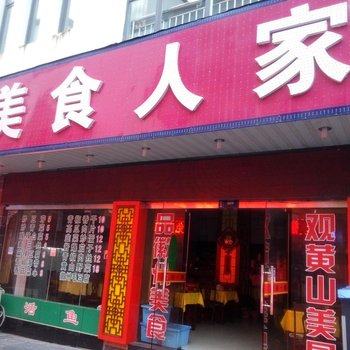黄山吕记美食人家客栈