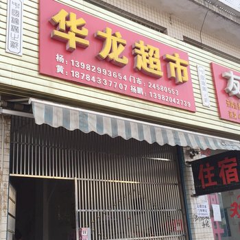 安岳华龙超市住宿部酒店提供图片