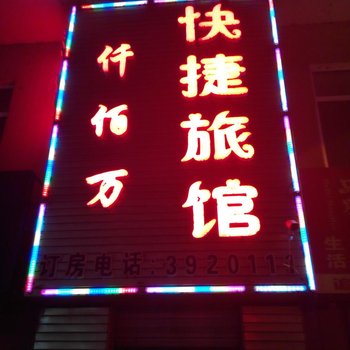 桦川千佰万快捷旅馆酒店提供图片