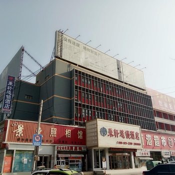 秉轩连锁酒店(民权火车站店)酒店提供图片